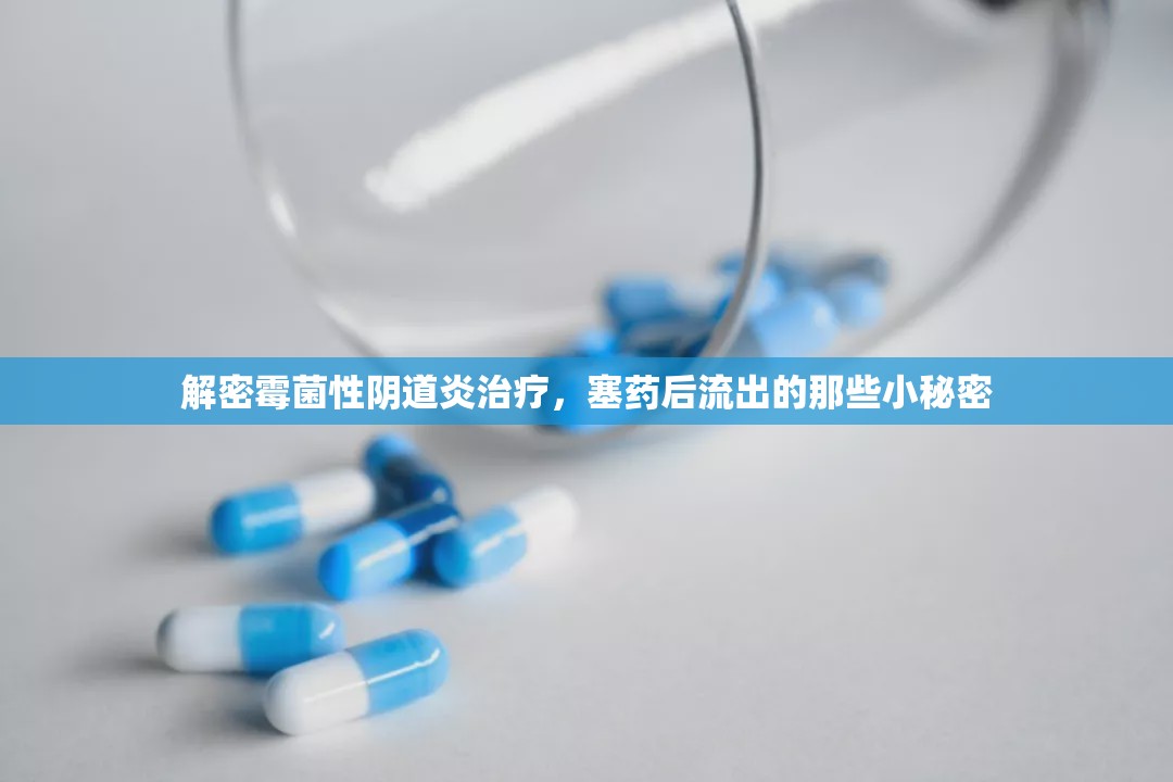 解密霉菌性陰道炎治療，塞藥后流出的那些小秘密
