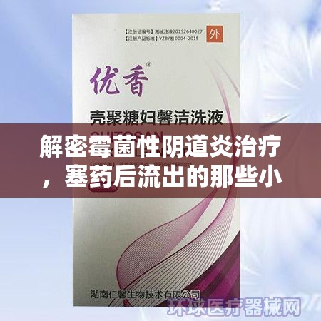 解密霉菌性陰道炎治療，塞藥后流出的那些小秘密
