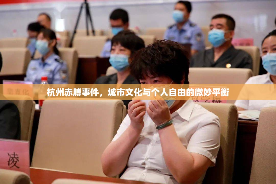 杭州赤膊事件，城市文化與個人自由的微妙平衡