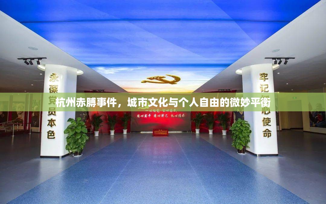 杭州赤膊事件，城市文化與個人自由的微妙平衡