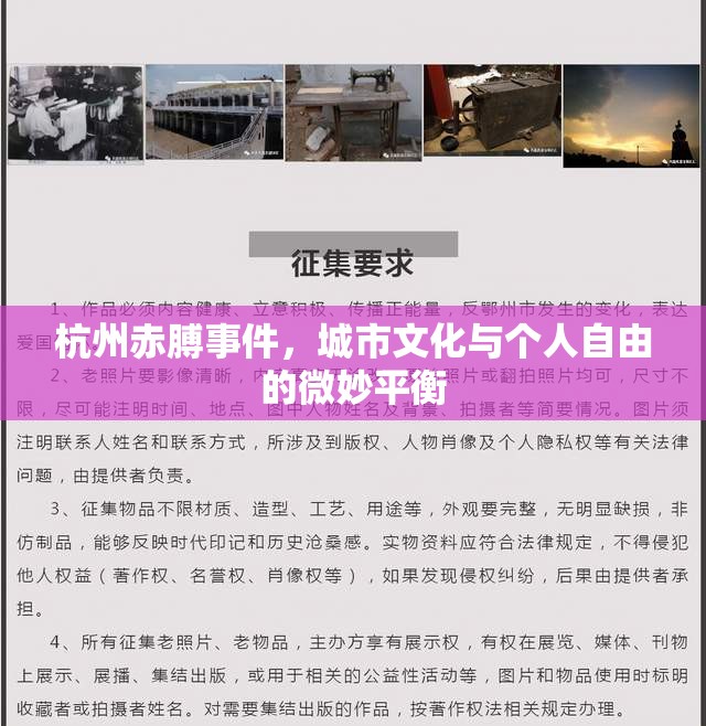杭州赤膊事件，城市文化與個人自由的微妙平衡