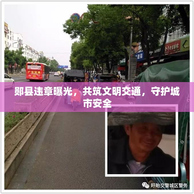 鄖縣違章曝光，共筑文明交通，守護(hù)城市安全