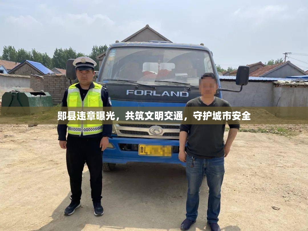 鄖縣違章曝光，共筑文明交通，守護(hù)城市安全
