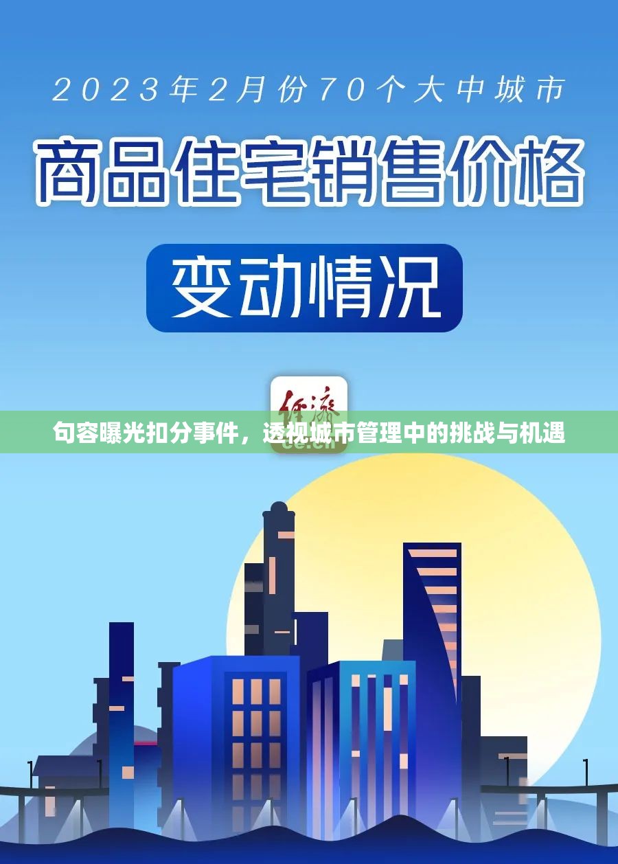 句容曝光扣分事件，透視城市管理中的挑戰(zhàn)與機(jī)遇