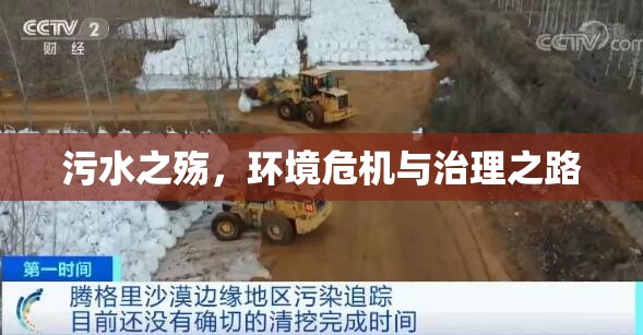 污水之殤，環(huán)境危機(jī)與治理之路