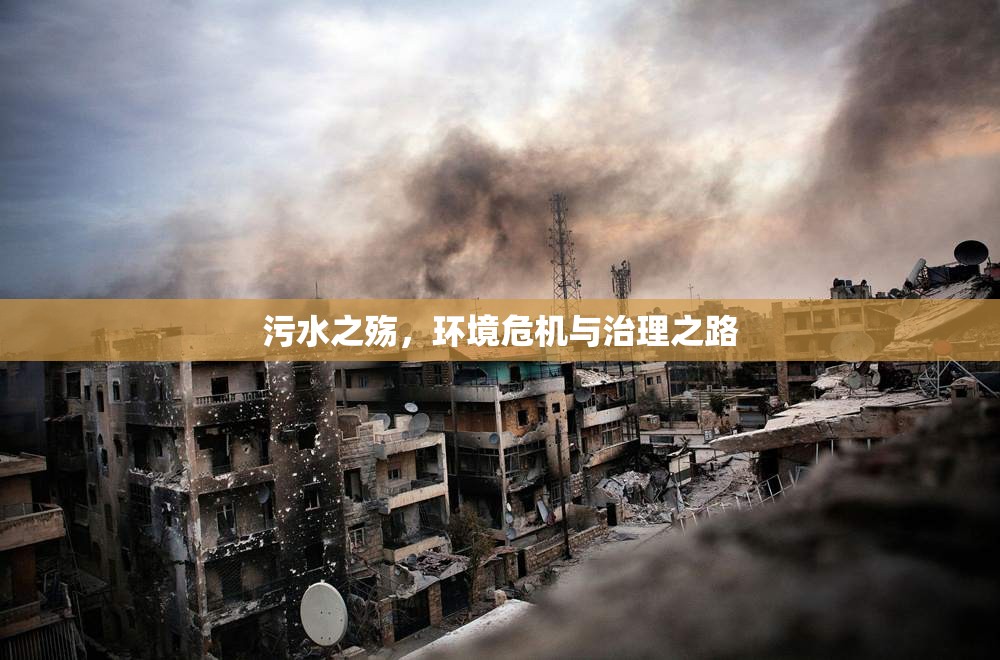 污水之殤，環(huán)境危機(jī)與治理之路