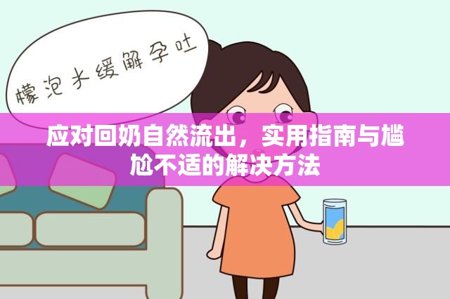 應(yīng)對(duì)回奶自然流出，實(shí)用指南與尷尬不適的解決方法
