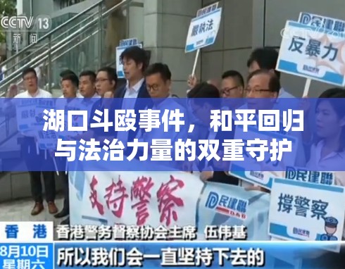 湖口斗毆事件，和平回歸與法治力量的雙重守護