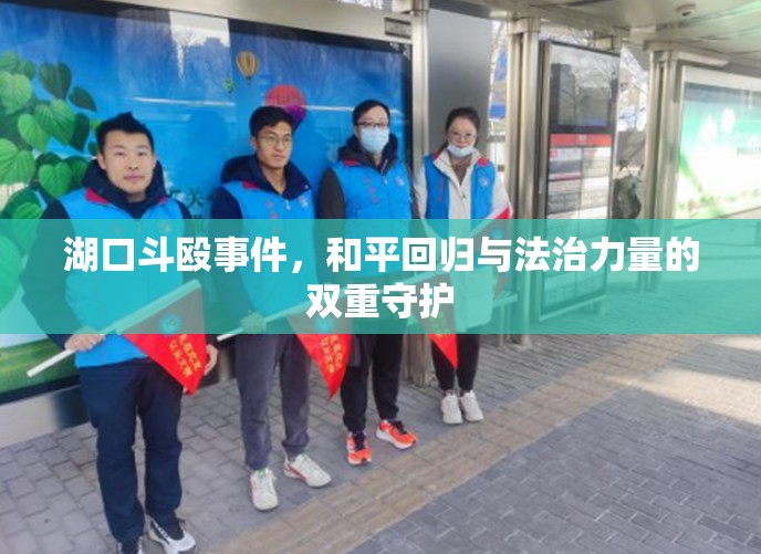湖口斗毆事件，和平回歸與法治力量的雙重守護