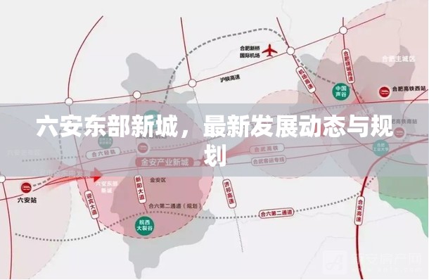 六安東部新城，最新發(fā)展動(dòng)態(tài)與規(guī)劃