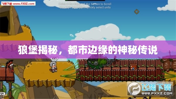 狼堡揭秘，都市邊緣的神秘傳說(shuō)