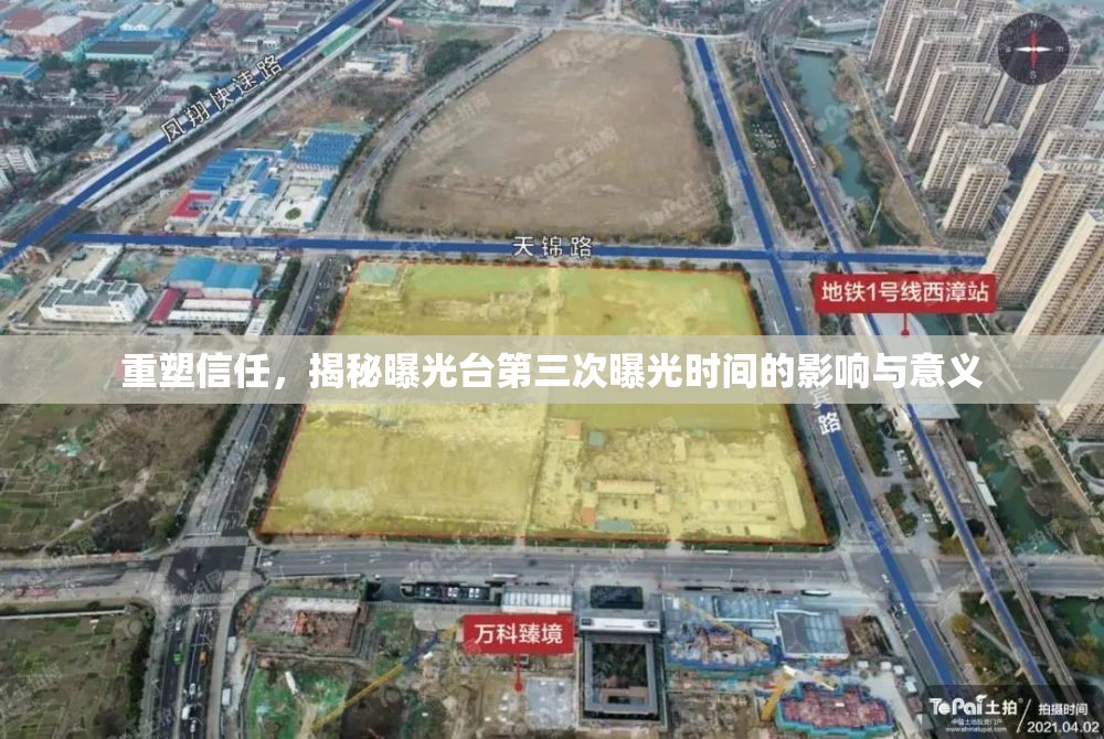重塑信任，揭秘曝光臺(tái)第三次曝光時(shí)間的影響與意義