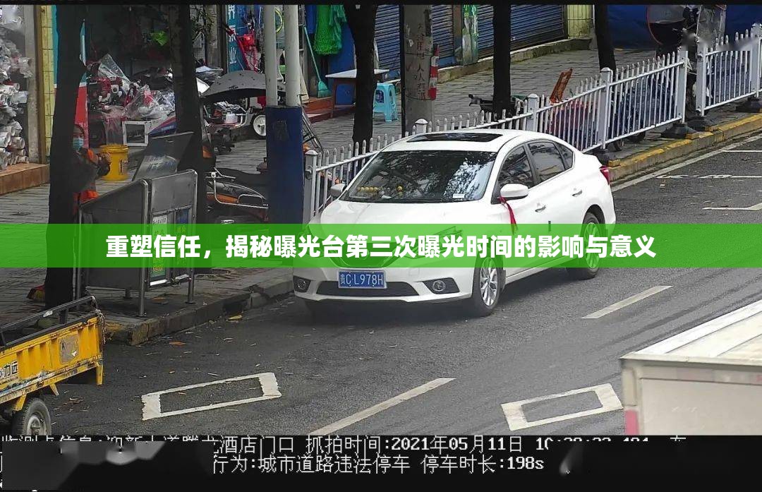 重塑信任，揭秘曝光臺(tái)第三次曝光時(shí)間的影響與意義