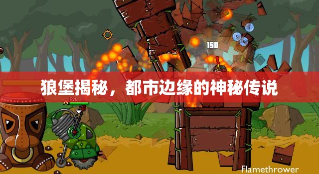 狼堡揭秘，都市邊緣的神秘傳說(shuō)