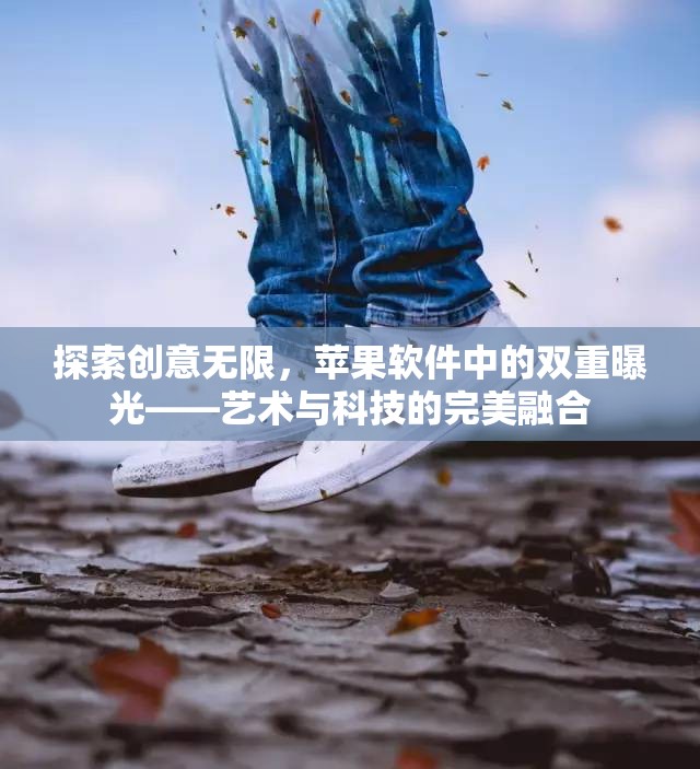 探索創(chuàng)意無限，蘋果軟件中的雙重曝光——藝術(shù)與科技的完美融合