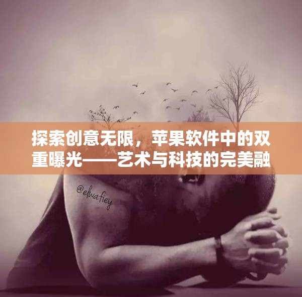探索創(chuàng)意無限，蘋果軟件中的雙重曝光——藝術(shù)與科技的完美融合
