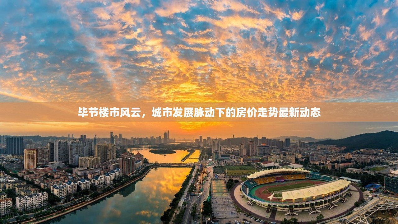 畢節(jié)樓市風(fēng)云，城市發(fā)展脈動下的房價走勢最新動態(tài)