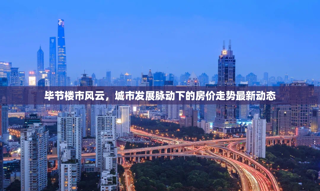 畢節(jié)樓市風(fēng)云，城市發(fā)展脈動下的房價走勢最新動態(tài)