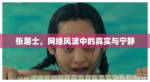 張居士，網(wǎng)絡(luò)風(fēng)波中的真實(shí)與寧靜
