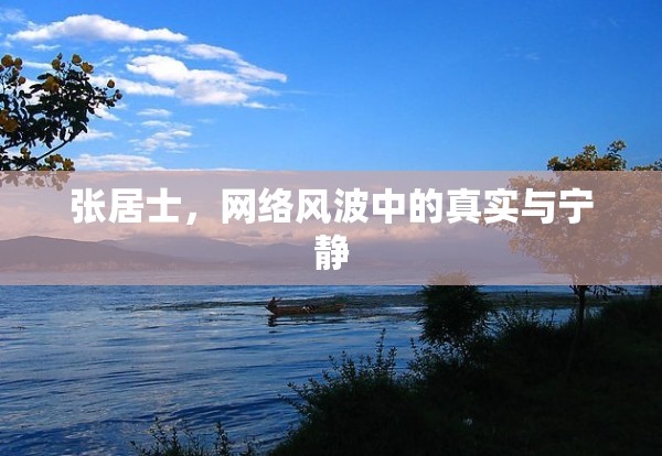 張居士，網(wǎng)絡(luò)風(fēng)波中的真實(shí)與寧靜