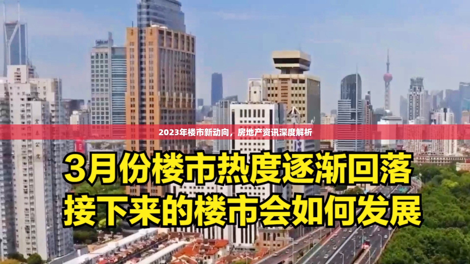 2023年樓市新動向，房地產(chǎn)資訊深度解析
