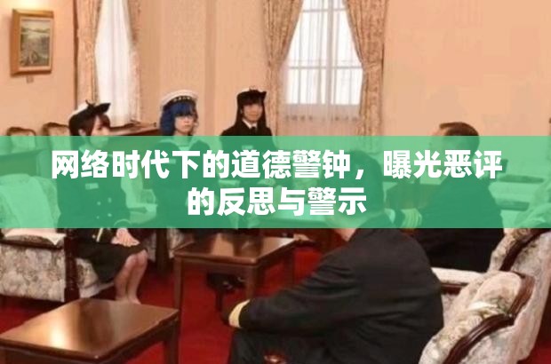 網(wǎng)絡(luò)時(shí)代下的道德警鐘，曝光惡評(píng)的反思與警示
