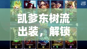 凱爹東樹流出裝，解鎖王者榮耀新潮流的時(shí)尚選擇
