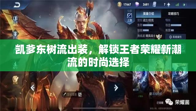 凱爹東樹流出裝，解鎖王者榮耀新潮流的時(shí)尚選擇