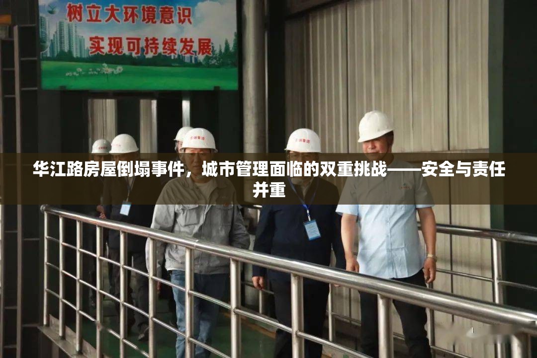 華江路房屋倒塌事件，城市管理面臨的雙重挑戰(zhàn)——安全與責(zé)任并重