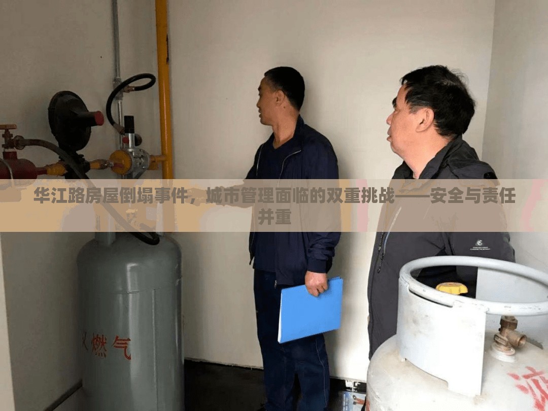 華江路房屋倒塌事件，城市管理面臨的雙重挑戰(zhàn)——安全與責(zé)任并重