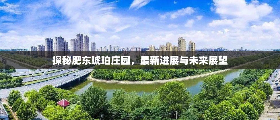 探秘肥東琥珀莊園，最新進展與未來展望