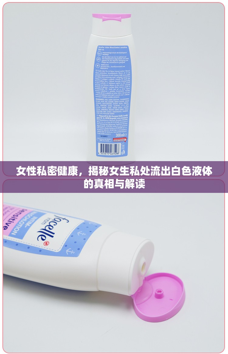 女性私密健康，揭秘女生私處流出白色液體的真相與解讀