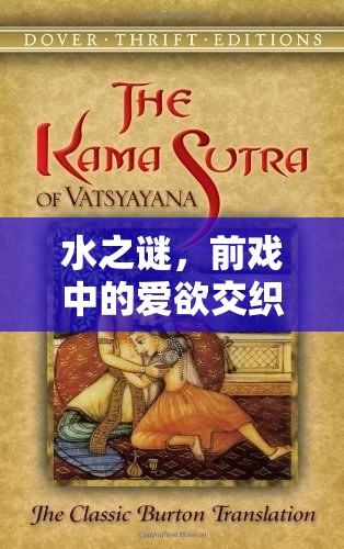 水之謎，前戲中的愛(ài)欲交織——生理與心理現(xiàn)象的深度解析