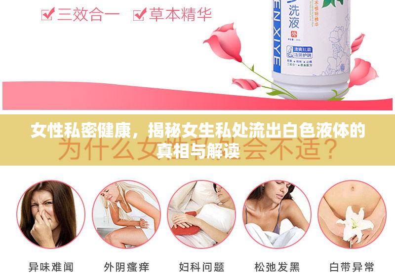 女性私密健康，揭秘女生私處流出白色液體的真相與解讀