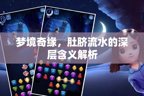 夢境奇緣，肚臍流水的深層含義解析