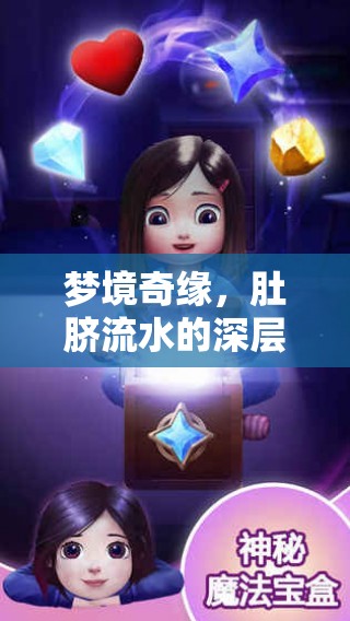 夢境奇緣，肚臍流水的深層含義解析