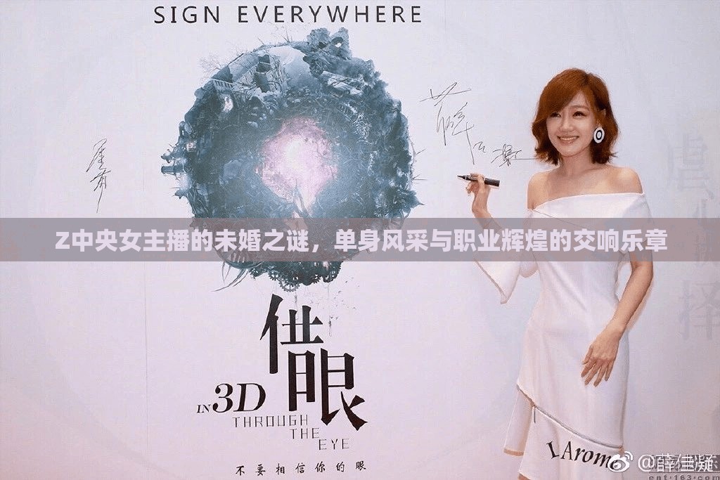 Z中央女主播的未婚之謎，單身風(fēng)采與職業(yè)輝煌的交響樂(lè)章