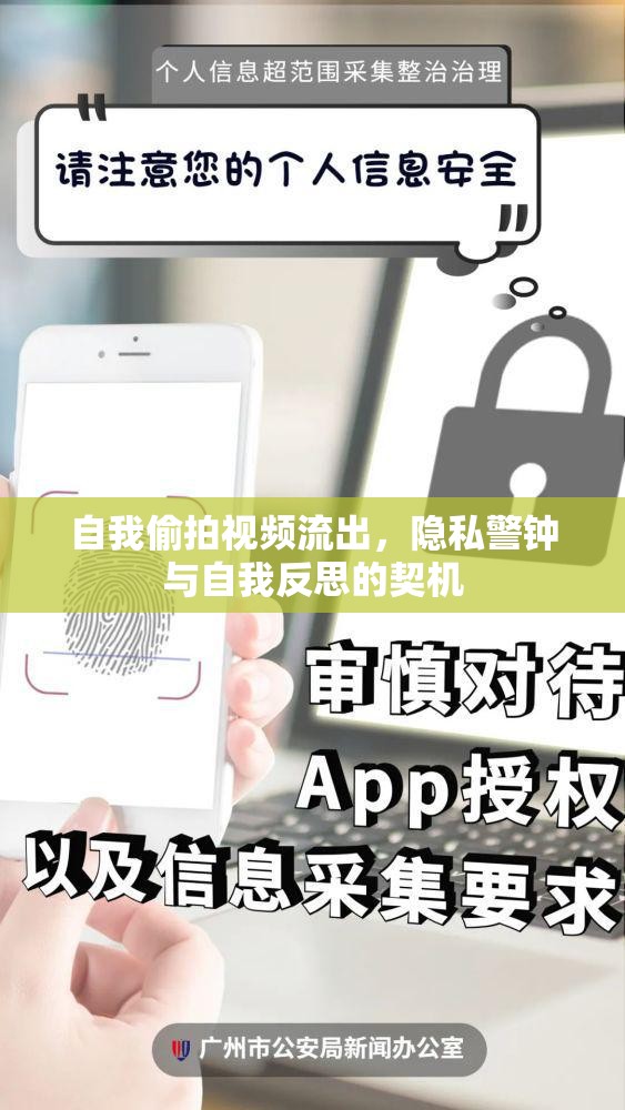 自我偷拍視頻流出，隱私警鐘與自我反思的契機(jī)