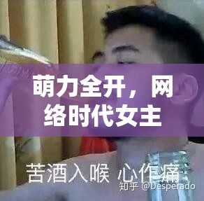 萌力全開，網(wǎng)絡(luò)時(shí)代女主播的可愛(ài)表情包