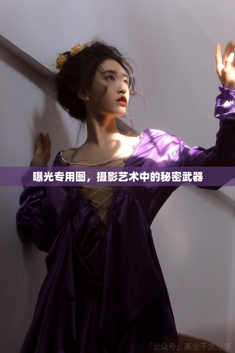 曝光專用圖，攝影藝術(shù)中的秘密武器