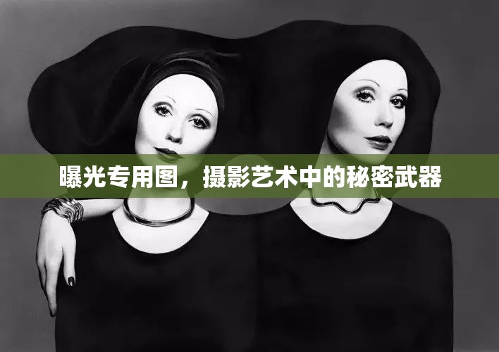 曝光專用圖，攝影藝術(shù)中的秘密武器