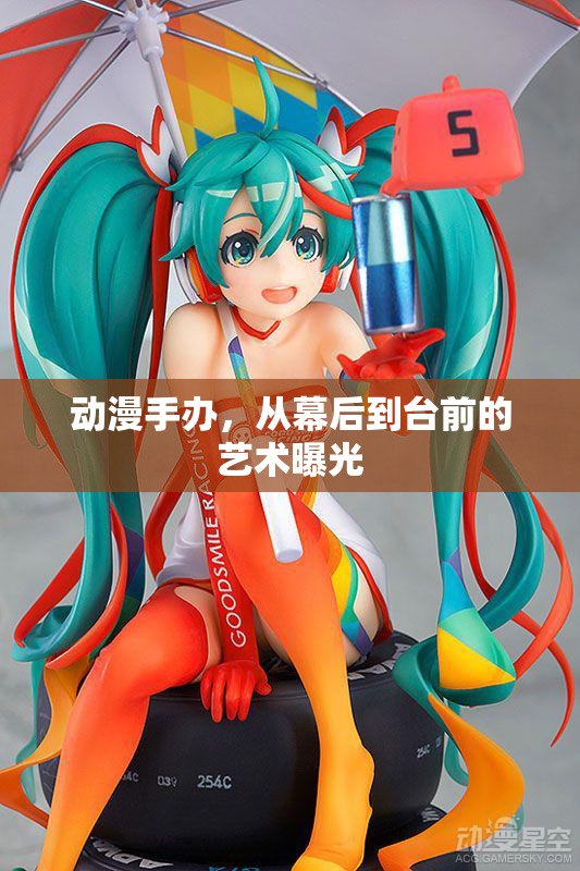 動漫手辦，從幕后到臺前的藝術曝光