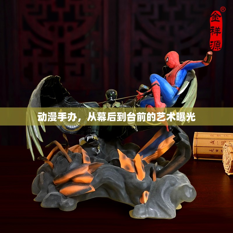 動漫手辦，從幕后到臺前的藝術曝光