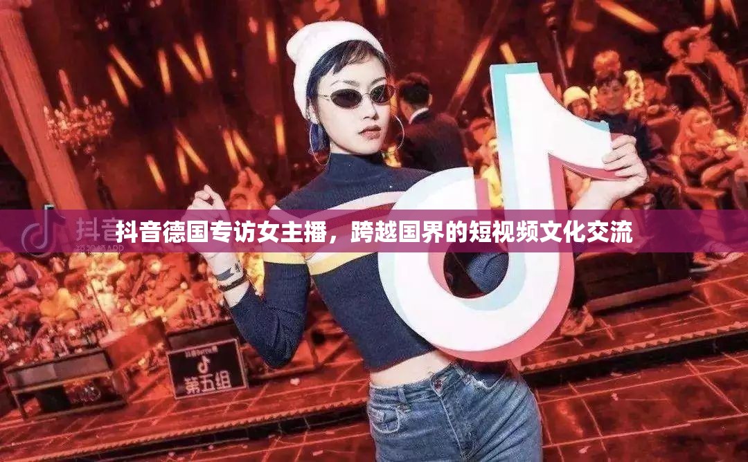 抖音德國專訪女主播，跨越國界的短視頻文化交流