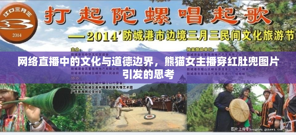 網(wǎng)絡(luò)直播中的文化與道德邊界，熊貓女主播穿紅肚兜圖片引發(fā)的思考
