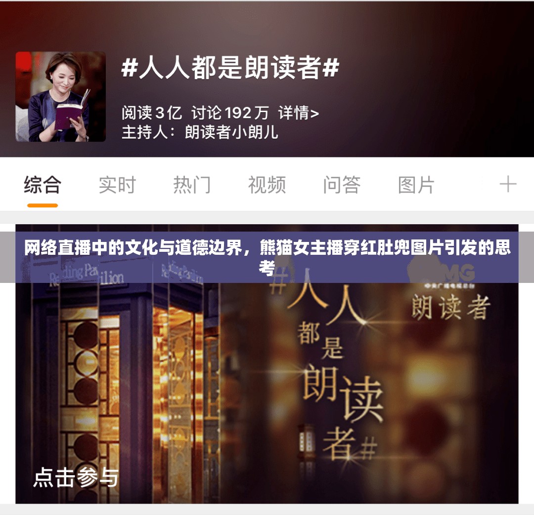 網(wǎng)絡(luò)直播中的文化與道德邊界，熊貓女主播穿紅肚兜圖片引發(fā)的思考