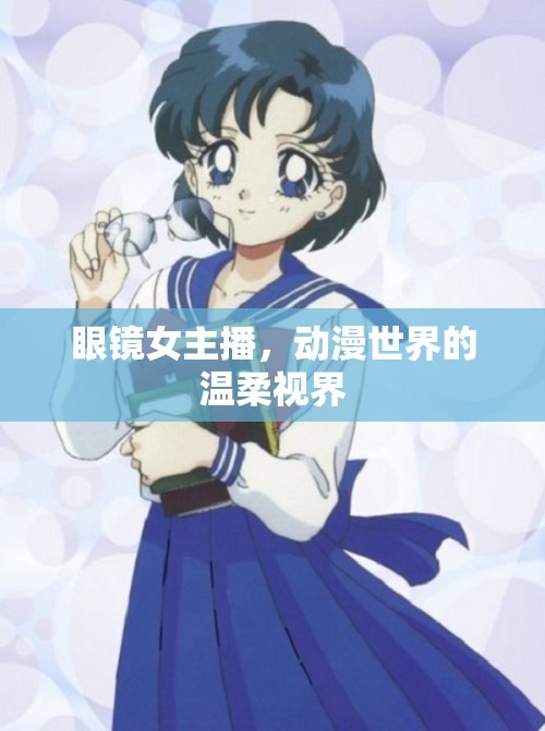 眼鏡女主播，動漫世界的溫柔視界