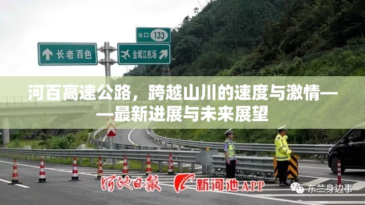 河百高速公路，跨越山川的速度與激情——最新進(jìn)展與未來(lái)展望
