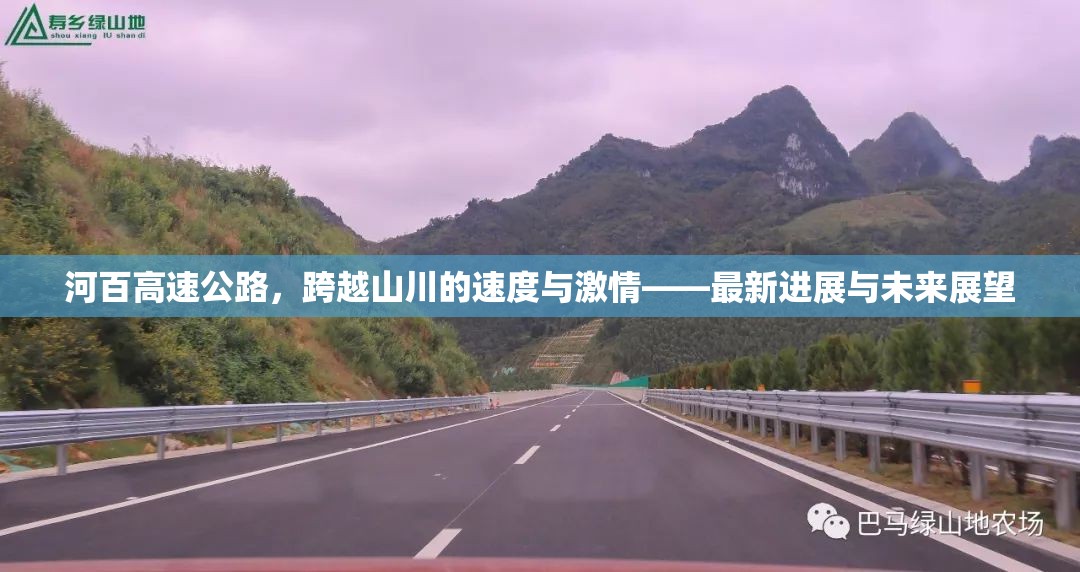河百高速公路，跨越山川的速度與激情——最新進(jìn)展與未來(lái)展望