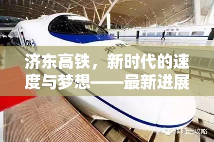濟東高鐵，新時代的速度與夢想——最新進展與未來展望